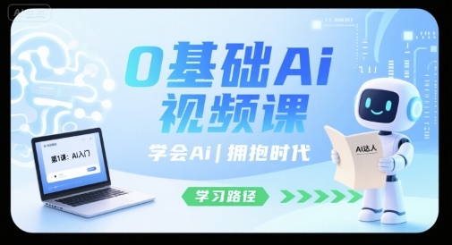 0基础Ai视频课，学会Ai，拥抱时代-小艾网创