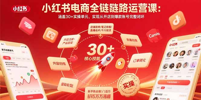 小红书电商全链路运营课：涵盖30+实操单元，实现从开店到爆款账号完整闭环-小艾网创