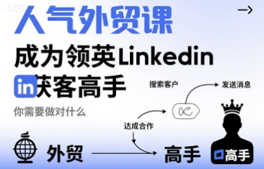人气外贸课-成为领英Linkedin获客高手，你需要做对什么-小艾网创