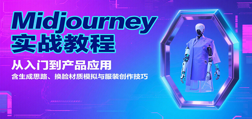 图片[1]-Midjourney实战教程：从入门到产品应用，含生成思路、换脸材质模拟与服装创作技巧-梦凌网创