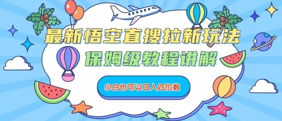 最新悟空直搜拉新玩法，保姆级教程讲解，小白也可以日入四位数-小艾网创