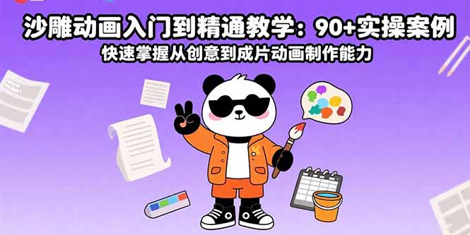 沙雕动画入门到精通教学：90+实操案例 快速掌握从创意到成片动画制作能力-小艾网创