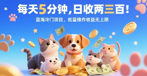 每天5分钟，日收两三张，蓝海冷门项目，批量操作收益无上限-小艾网创
