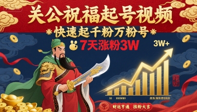 关公祝福起号视频，快速起千粉万粉号，7天涨粉3W-小艾网创
