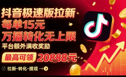 抖音极速版拉新，平台扶持力度大，每单15米，万播转化无上限，平台额外满收奖励-小艾网创