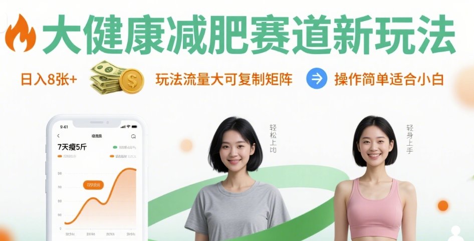 大健康减肥赛道新玩法日入8张，玩法流量大可复制矩阵，操作简单适合小白-小艾网创