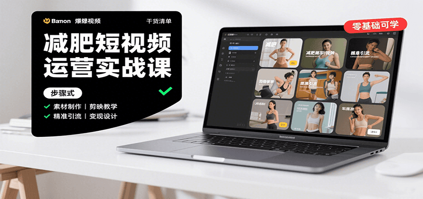 图片[1]-减肥短视频运营实战课：含素材制作、剪映教学，讲精准引流、变现设计与内容模板技巧-精品虚拟资源库
