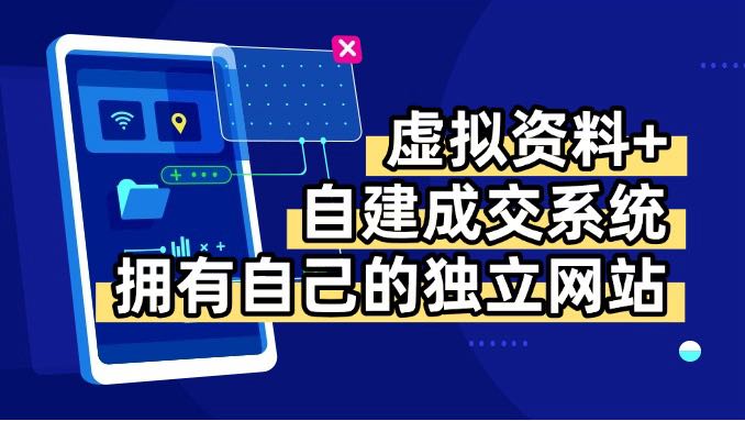 虚拟资料+青云自建资料系统，让你拥有自己的独立网站，日躺200+-小艾网创