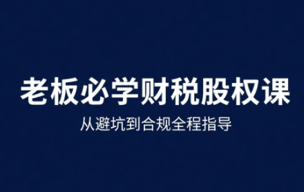 唐老师·25年企业财税与股权实战课-小艾网创
