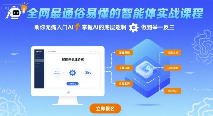 全网最通俗易懂的智能体实战课程，助你无痛入门AI，掌握AI的底层逻辑，做到举一反三-小艾网创