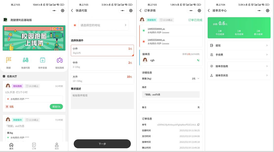 校园跑腿小程序源码 | 跑腿便利店小程序-小艾网创