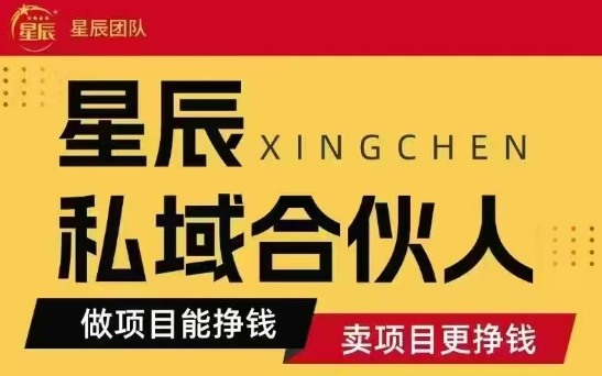 全网首发星辰私域项目合集，最新实操玩法，短期快速实现变现-小艾网创