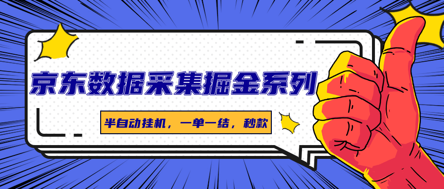 图片[1]-京东数据采集掘金系列，半自动挂机，一单一结，秒款-精品虚拟资源库