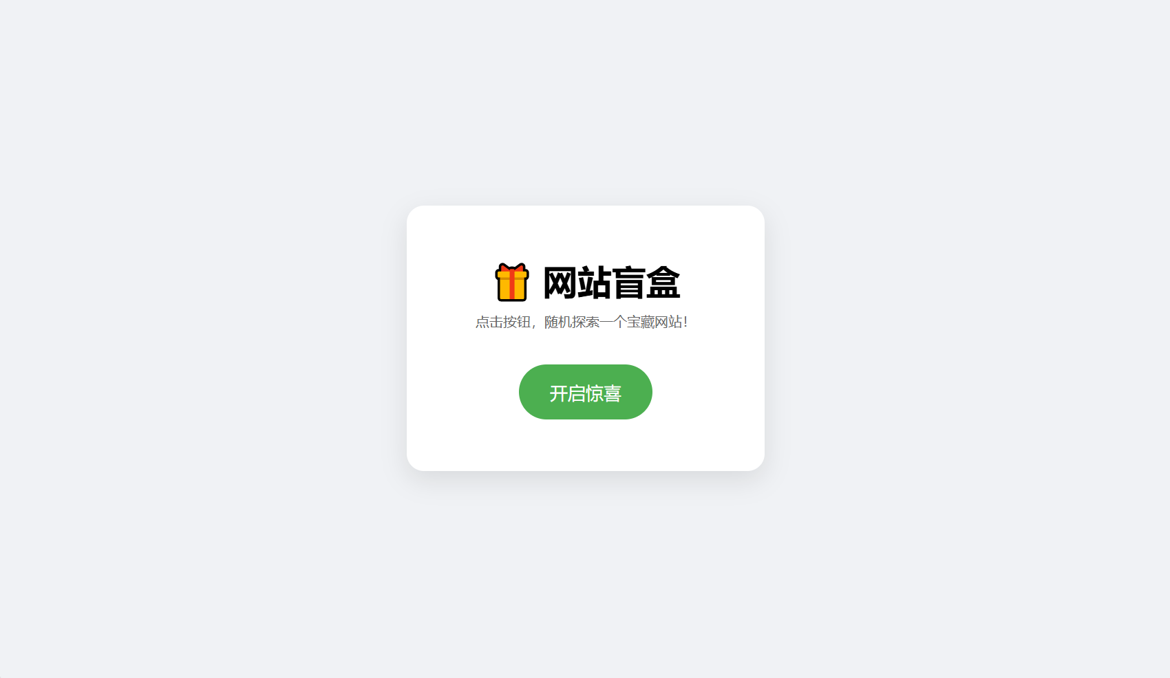 网站盲盒HTML源码，点一下就开，马上发现新站点-小艾网创