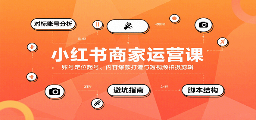 图片[1]-小红书商家运营课，账号定位起号、内容爆款打造与短视频拍摄剪辑-七七项目网