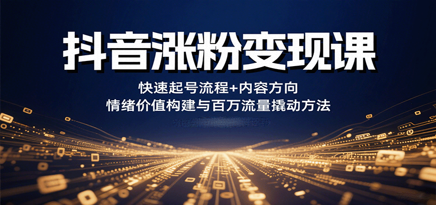 图片[1]-抖音涨粉变现课，快速起号流程+内容方向+情绪价值构建与百万流量撬动方法-七七项目网