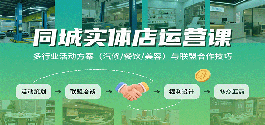 图片[1]-同城实体店运营课：多行业活动方案(汽修/餐饮/美容)与联盟合作技巧-七七项目网