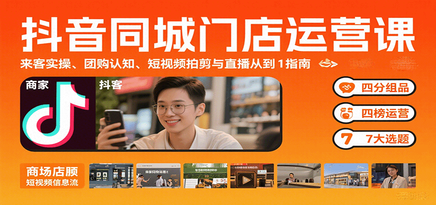 图片[1]-抖音同城门店运营课：来客实操、团购认知、短视频拍剪与直播从0到1指南-七七项目网