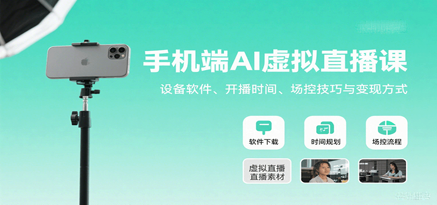 图片[1]-手机端AI虚拟直播课：设备软件、开播时间、场控技巧与变现方式-精品虚拟资源库