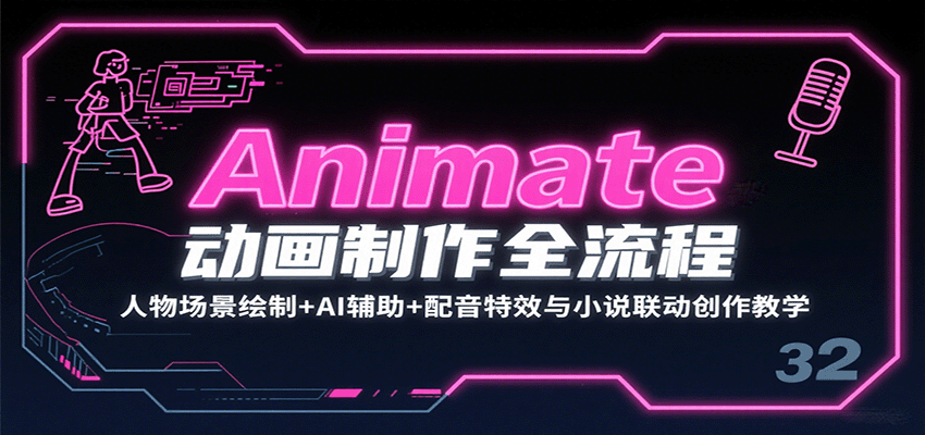 图片[1]-Animate动画制作全流程：人物场景绘制+AI辅助+配音特效与小说联动创作教学-精品虚拟资源库