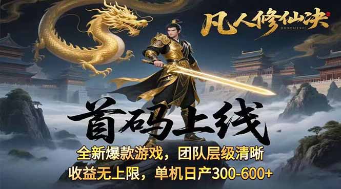 凡,人修仙诀游戏挂机单机每天300—600+       当天见收益随时在线变现 …-小艾网创