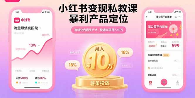 小红书变现私教课，暴利产品定位，高转化内容生产术，快速实现月入10万-小艾网创