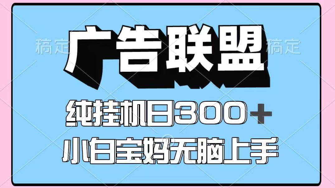 百度广告联盟挂机项目，单账号单日300+，可矩阵多开，无脑操作长期稳定-小艾网创