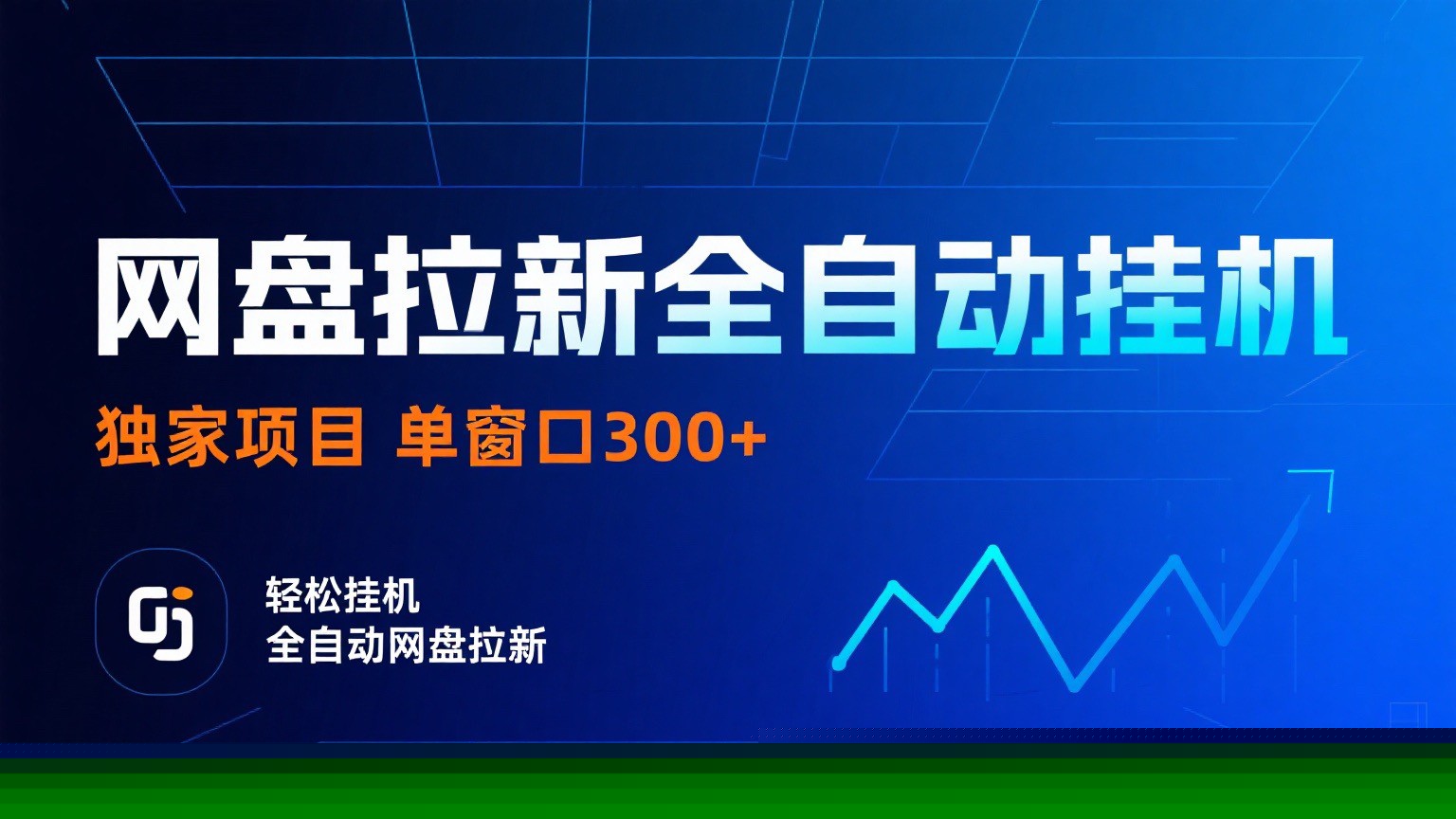 网盘拉新全自动挂机项目 独家稳定 单窗口轻松日入300+ 可矩阵-小艾网创