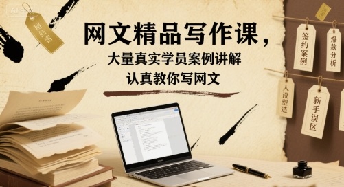 网文精品写作课，大量真实学员案例讲解，认真教你写网文-小艾网创