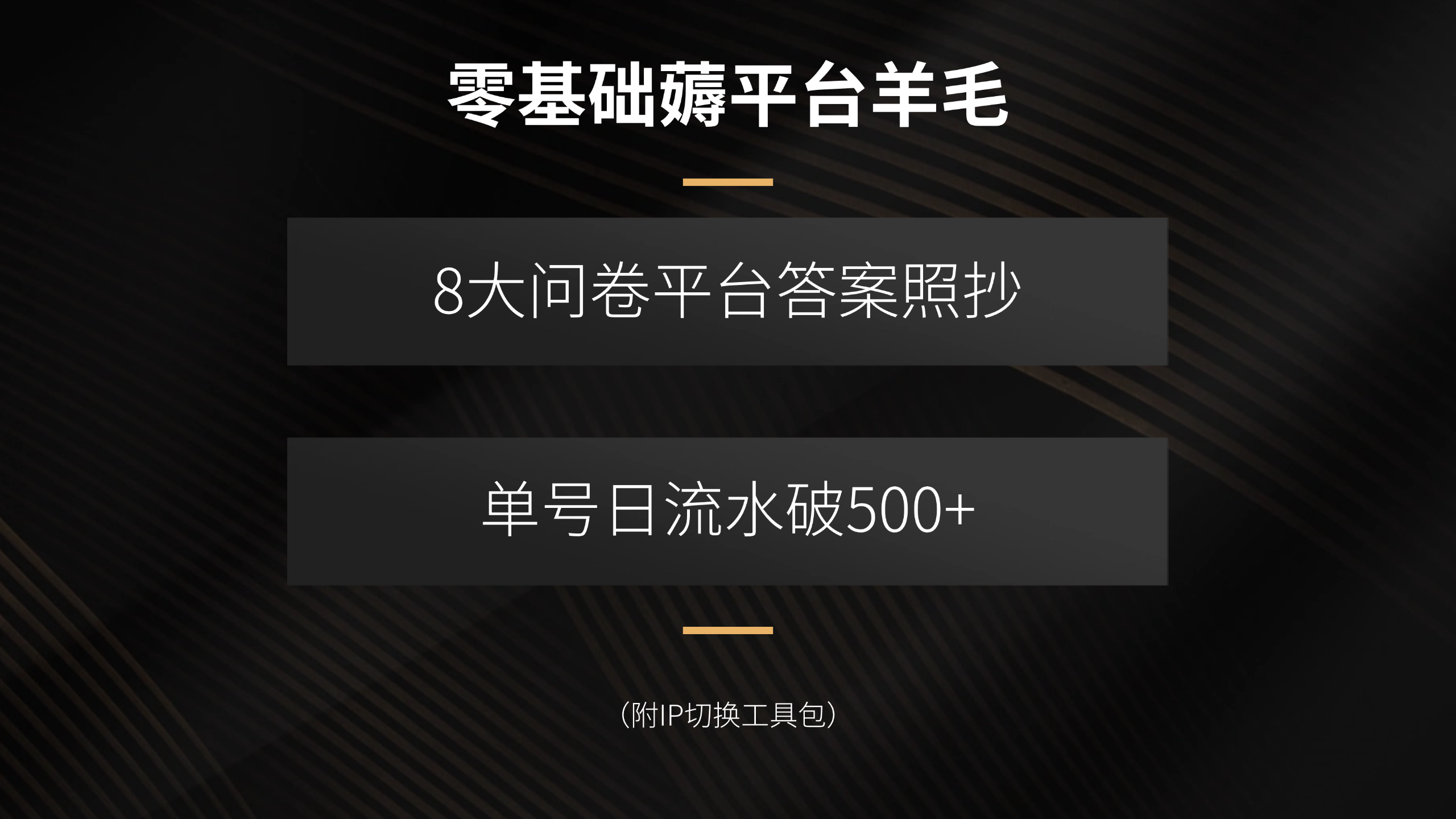 零基础薅平台羊毛，8大问卷平台答案照抄，单号日流水破500+(附IP切换…-小艾网创