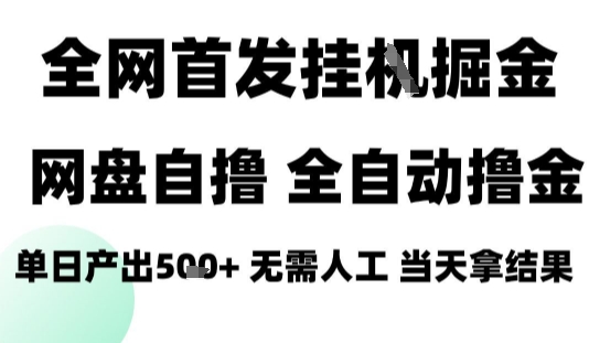 2025最新网盘自撸拉新，全自动运行，无需人工，日入4张+，小白可玩【揭秘】-小艾网创