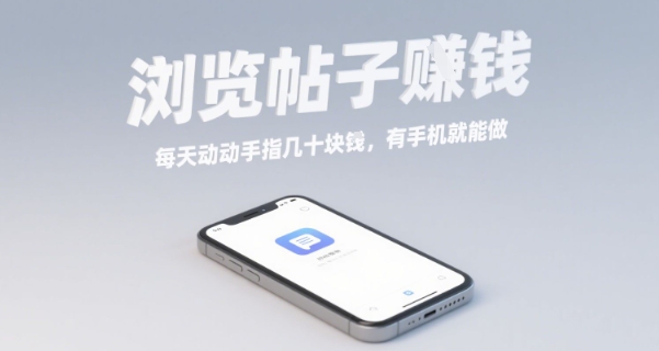 浏览帖子挣钱，每天动动手指几十米，有手机就能做【揭秘】-小艾网创