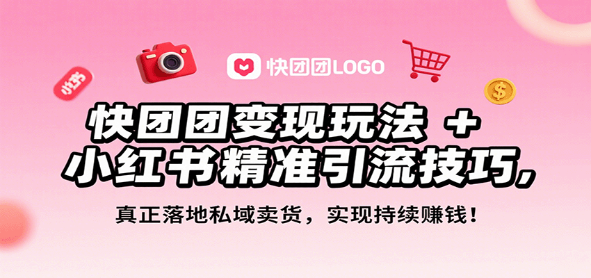 快团团变现玩法+小红书精准引流技巧，真正落地私域卖货，一年从0做到月入3万+-小艾网创