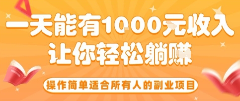 操作简单适合所有人的副业项目，一天能有10张收入，让你轻松“躺賺”【揭秘】-小艾网创