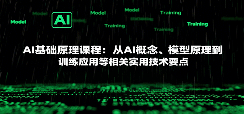 AI基础原理课程：从AI概念、模型原理到训练应用等相关实用技术要点-小艾网创