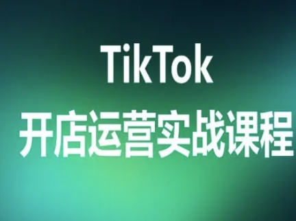TikTok开店运营实战课程，TK跨境电商实操全流程-小艾网创