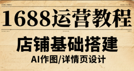 辉哥·1688高级运营课程-小艾网创