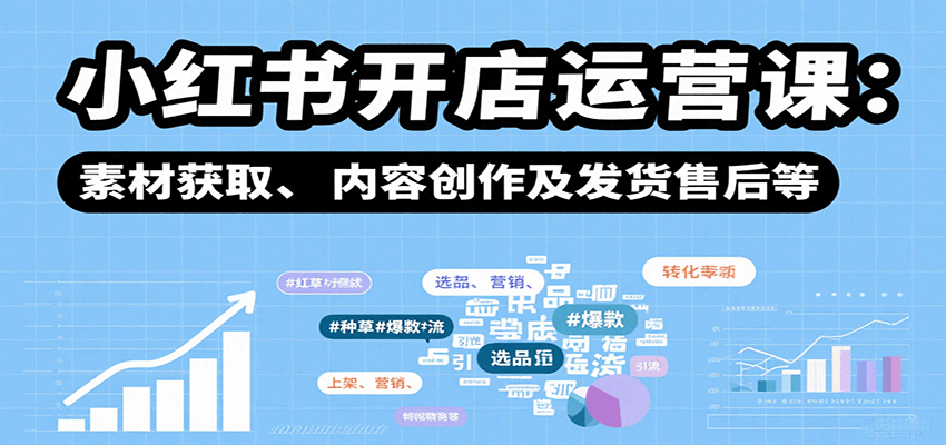 图片[1]-小红书开店运营课：选品、上架、营销、素材获取、内容创作及发货售后等-桀创项目掘金社