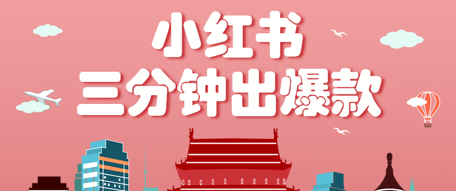 小红书操作非常简单的玩法，零基础小白，也能3分钟生成一条爆款笔记，月赚3000+-小艾网创