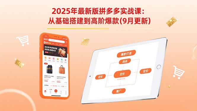 2025年最新版拼多多实战课：从基础搭建到高阶爆款(9月更新-小艾网创