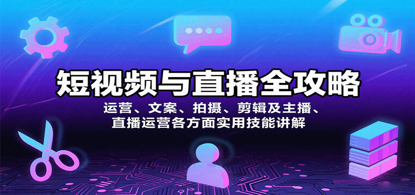短视频与直播全攻略：运营、文案、拍摄、剪辑及主播、直播运营各方面实用技能讲解-小艾网创