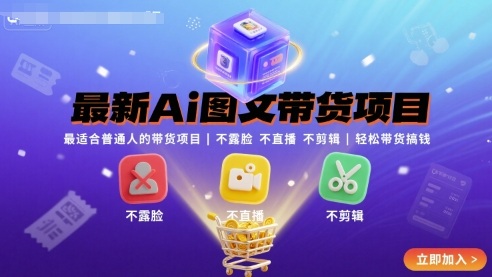 最新Ai图文带货项目，最适合普通人的带货项目，不露脸 不直播 不剪辑就可以轻松带货搞钱-小艾网创
