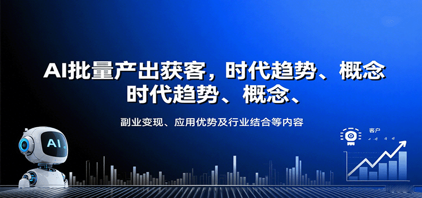 图片[1]-AI批量产出获客，时代趋势、概念、副业变现、应用优势及行业结合等内容-精品虚拟资源库