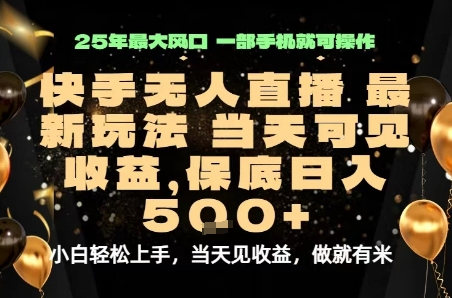 变现最快的项目，当天出收益，一部手机，保底日入5张【揭秘】-小艾网创