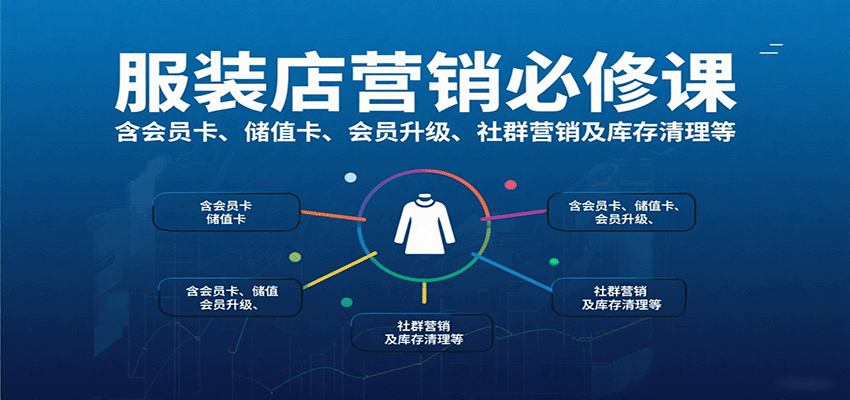 图片[1]-服装店营销必修课：含会员卡、储值卡、会员升级、社群营销及库存清理等-桀创项目掘金社