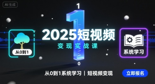 2025短视频变现实战课，从0到1系统学习短视频变现-小艾网创