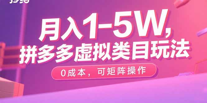 月入1-5W，拼多多虚拟类目玩法，0成本，可矩阵操作-小艾网创