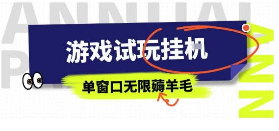 全网首发试玩挂G项目，全自动运行单窗口无上限，纯0撸本人亲测一天可薅100米【揭秘】-小艾网创