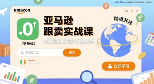 亚马逊跟卖实战课，零基础跨境开店实操教学-小艾网创