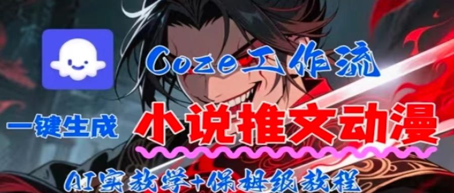 用Coze扣子工作流一键生成小说推文动漫短视频，全流程保姆级教学-小艾网创